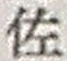 「佐」字