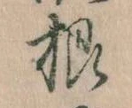Đã định vị 根