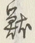 Chữ 獣