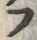 글자 ぷ