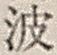 “波”字