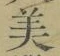 文字美