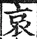 “哀”字
