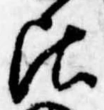 Đã định vị 頃