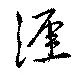 涯，已得其位