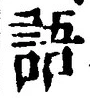 字語