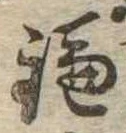 已定位鎌