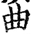 “曲”字