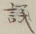 字議
