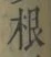 Chữ 根