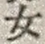 字女