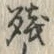 文字残