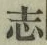 字志