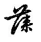 位置定マレル藻