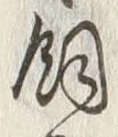 「飼」字