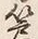 𡨸箒