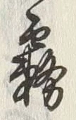 字雲