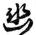 已定位幽