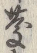 慶，已得其位