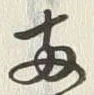 「両」字