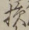 Character 損