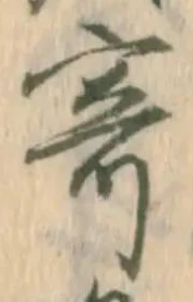 𡨸寄