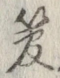 已定位管