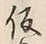 「片」字