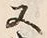 𡨸又