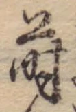 Đã định vị 蒔