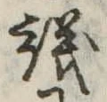 議，已得其位