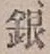 Chữ 銀