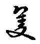 隻，已得其位