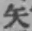 字矢