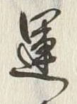 字運