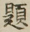 已定位題