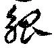 Located 觚