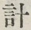 “計”字