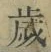 𡨸歳
