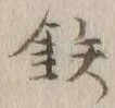 Chữ 鉄