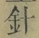 字針