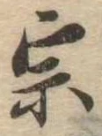宗の位置
