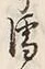Character 濡