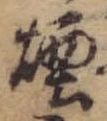 Đã định vị 煙