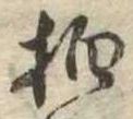 拍，已得其位
