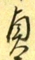 文字貞