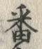 文字番
