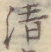 字清