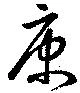 㐌定位康