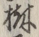 Located 樹